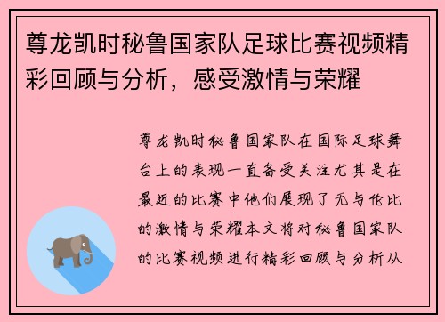 尊龙凯时秘鲁国家队足球比赛视频精彩回顾与分析，感受激情与荣耀