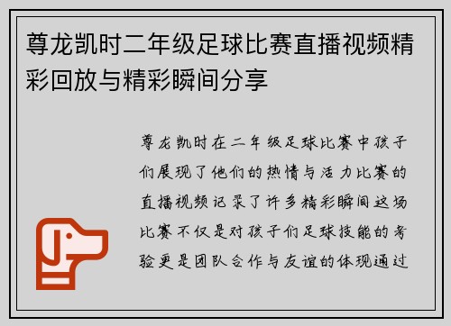 尊龙凯时二年级足球比赛直播视频精彩回放与精彩瞬间分享