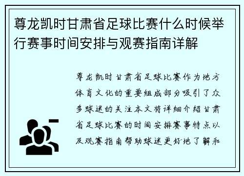 尊龙凯时甘肃省足球比赛什么时候举行赛事时间安排与观赛指南详解