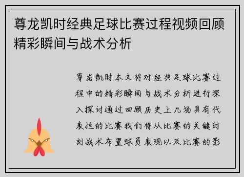 尊龙凯时经典足球比赛过程视频回顾精彩瞬间与战术分析