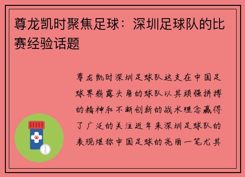 尊龙凯时聚焦足球：深圳足球队的比赛经验话题