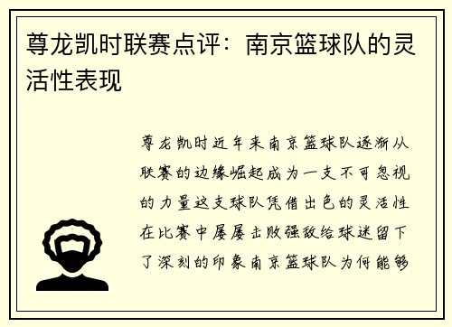 尊龙凯时联赛点评：南京篮球队的灵活性表现