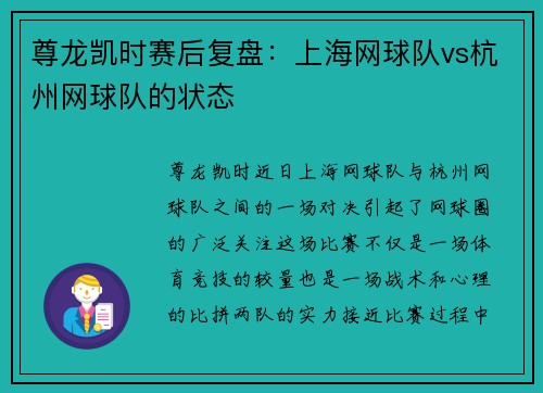 尊龙凯时赛后复盘：上海网球队vs杭州网球队的状态