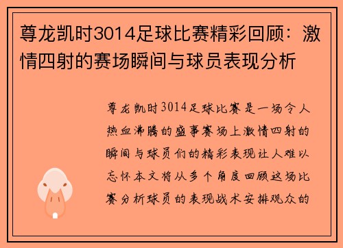 尊龙凯时3014足球比赛精彩回顾：激情四射的赛场瞬间与球员表现分析