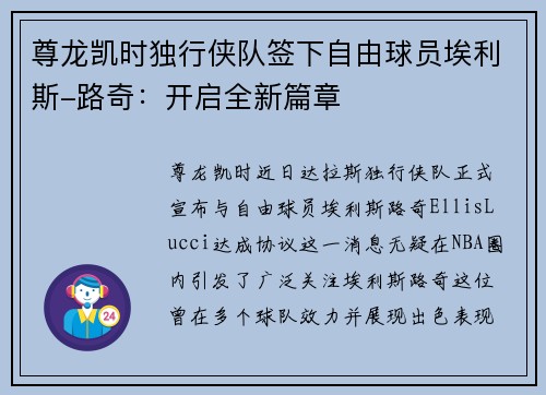 尊龙凯时独行侠队签下自由球员埃利斯-路奇：开启全新篇章
