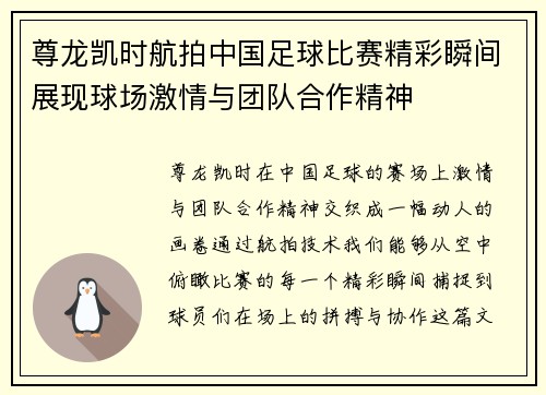 尊龙凯时航拍中国足球比赛精彩瞬间展现球场激情与团队合作精神