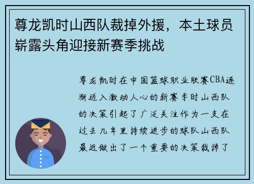 尊龙凯时山西队裁掉外援，本土球员崭露头角迎接新赛季挑战