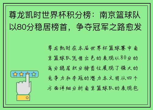 尊龙凯时世界杯积分榜：南京篮球队以80分稳居榜首，争夺冠军之路愈发明朗