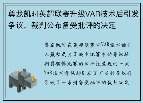 尊龙凯时英超联赛升级VAR技术后引发争议，裁判公布备受批评的决定