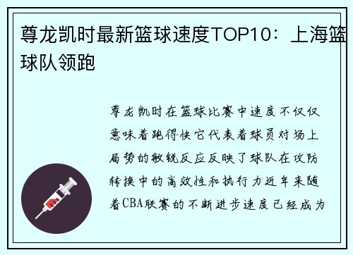 尊龙凯时最新篮球速度TOP10：上海篮球队领跑