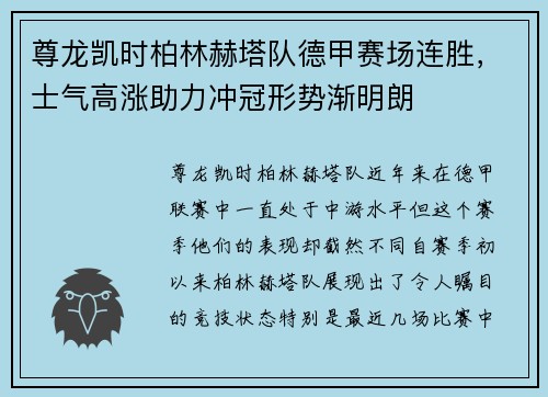 尊龙凯时柏林赫塔队德甲赛场连胜，士气高涨助力冲冠形势渐明朗