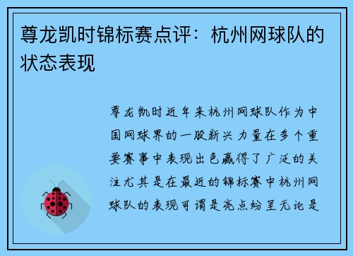 尊龙凯时锦标赛点评：杭州网球队的状态表现