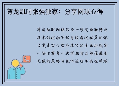 尊龙凯时张强独家：分享网球心得