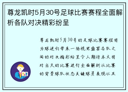 尊龙凯时5月30号足球比赛赛程全面解析各队对决精彩纷呈