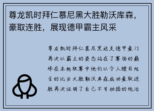 尊龙凯时拜仁慕尼黑大胜勒沃库森，豪取连胜，展现德甲霸主风采