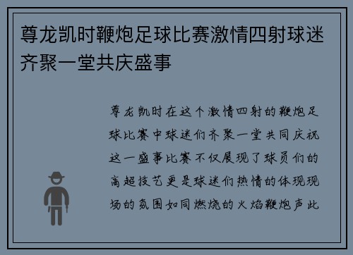 尊龙凯时鞭炮足球比赛激情四射球迷齐聚一堂共庆盛事