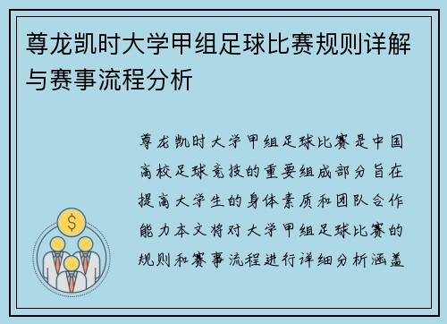 尊龙凯时大学甲组足球比赛规则详解与赛事流程分析