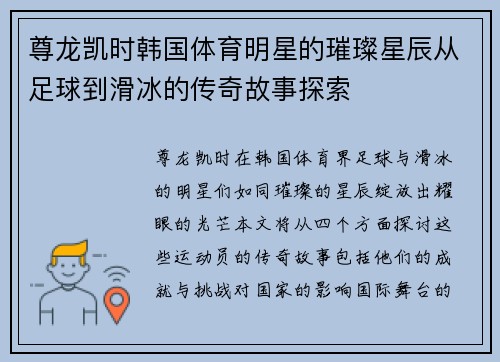 尊龙凯时韩国体育明星的璀璨星辰从足球到滑冰的传奇故事探索