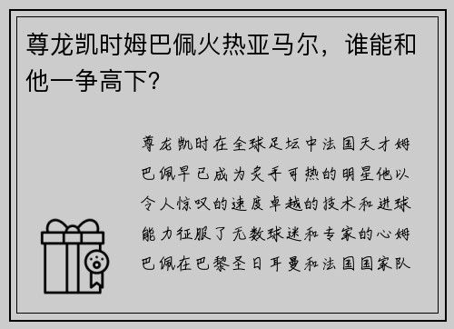 尊龙凯时姆巴佩火热亚马尔，谁能和他一争高下？