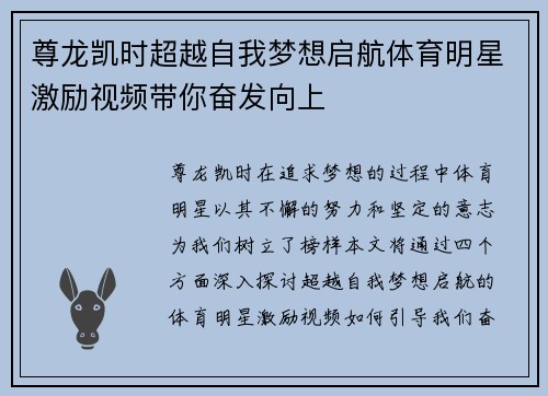 尊龙凯时超越自我梦想启航体育明星激励视频带你奋发向上
