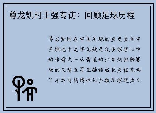 尊龙凯时王强专访：回顾足球历程