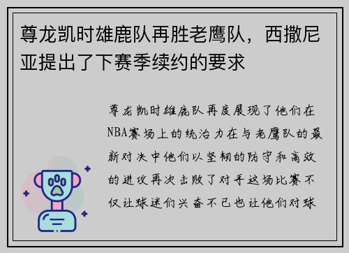 尊龙凯时雄鹿队再胜老鹰队，西撒尼亚提出了下赛季续约的要求