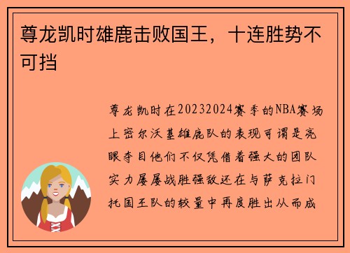 尊龙凯时雄鹿击败国王，十连胜势不可挡