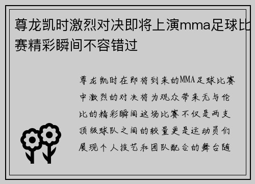尊龙凯时激烈对决即将上演mma足球比赛精彩瞬间不容错过