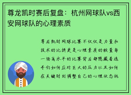 尊龙凯时赛后复盘：杭州网球队vs西安网球队的心理素质