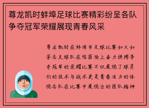 尊龙凯时蚌埠足球比赛精彩纷呈各队争夺冠军荣耀展现青春风采