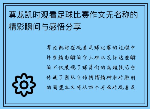 尊龙凯时观看足球比赛作文无名称的精彩瞬间与感悟分享