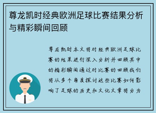 尊龙凯时经典欧洲足球比赛结果分析与精彩瞬间回顾
