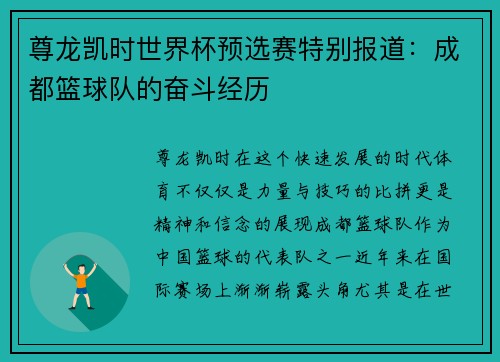 尊龙凯时世界杯预选赛特别报道：成都篮球队的奋斗经历