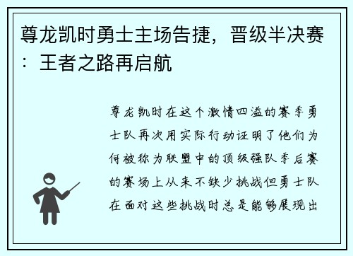 尊龙凯时勇士主场告捷，晋级半决赛：王者之路再启航