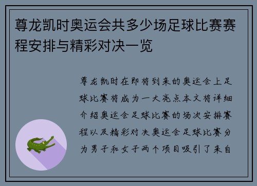 尊龙凯时奥运会共多少场足球比赛赛程安排与精彩对决一览