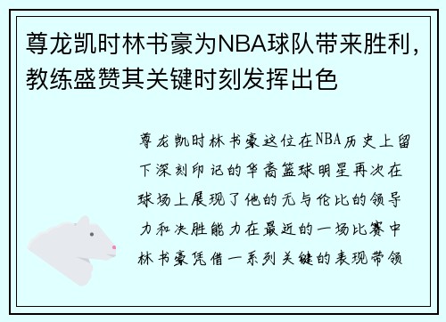 尊龙凯时林书豪为NBA球队带来胜利，教练盛赞其关键时刻发挥出色