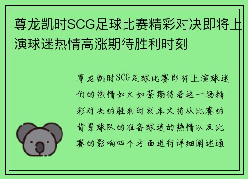 尊龙凯时SCG足球比赛精彩对决即将上演球迷热情高涨期待胜利时刻