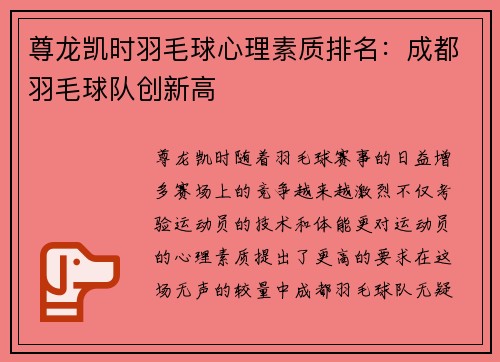 尊龙凯时羽毛球心理素质排名：成都羽毛球队创新高