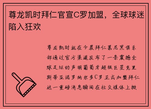 尊龙凯时拜仁官宣C罗加盟，全球球迷陷入狂欢