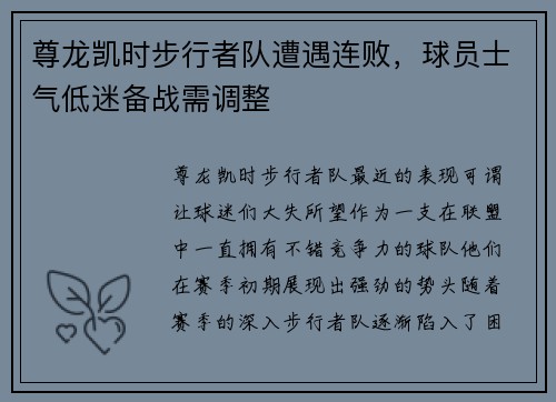 尊龙凯时步行者队遭遇连败，球员士气低迷备战需调整