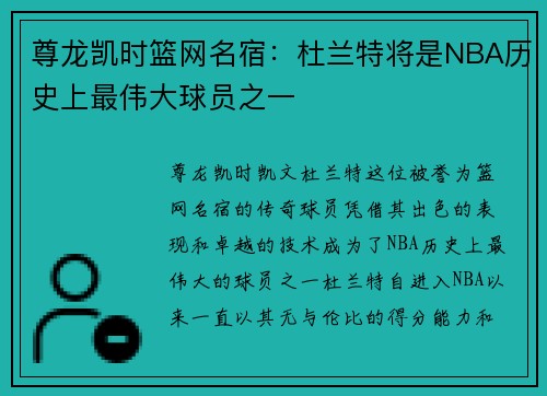 尊龙凯时篮网名宿：杜兰特将是NBA历史上最伟大球员之一