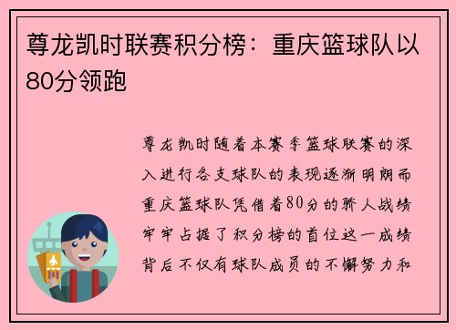 尊龙凯时联赛积分榜：重庆篮球队以80分领跑