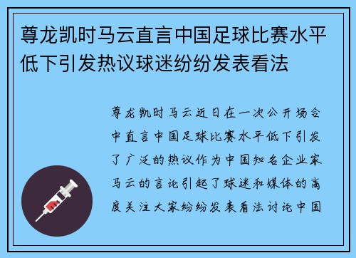 尊龙凯时马云直言中国足球比赛水平低下引发热议球迷纷纷发表看法
