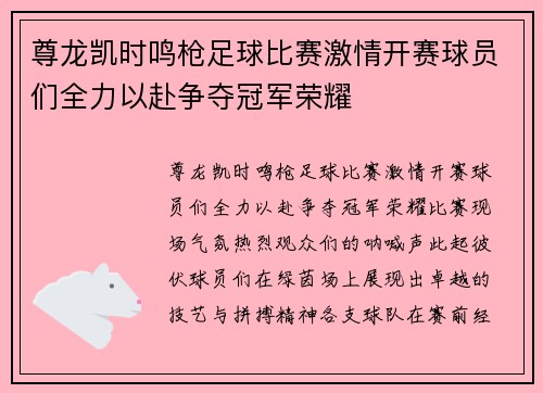 尊龙凯时鸣枪足球比赛激情开赛球员们全力以赴争夺冠军荣耀