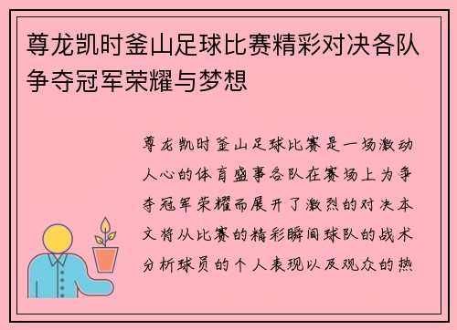尊龙凯时釜山足球比赛精彩对决各队争夺冠军荣耀与梦想