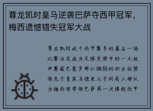 尊龙凯时皇马逆袭巴萨夺西甲冠军，梅西遗憾错失冠军大战