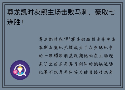 尊龙凯时灰熊主场击败马刺，豪取七连胜！