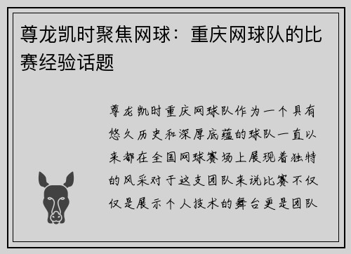 尊龙凯时聚焦网球：重庆网球队的比赛经验话题