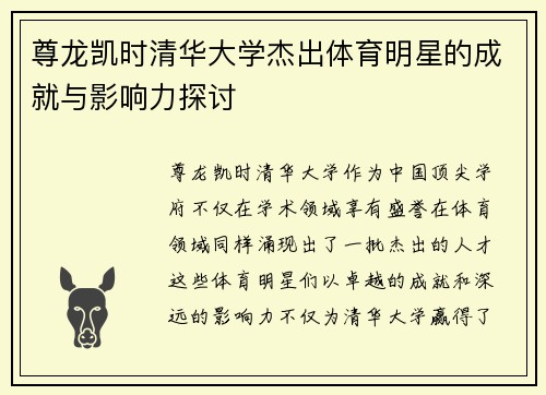 尊龙凯时清华大学杰出体育明星的成就与影响力探讨
