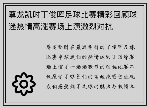 尊龙凯时丁俊晖足球比赛精彩回顾球迷热情高涨赛场上演激烈对抗